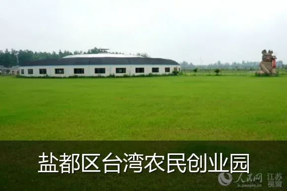 盐都区台湾农民创业园