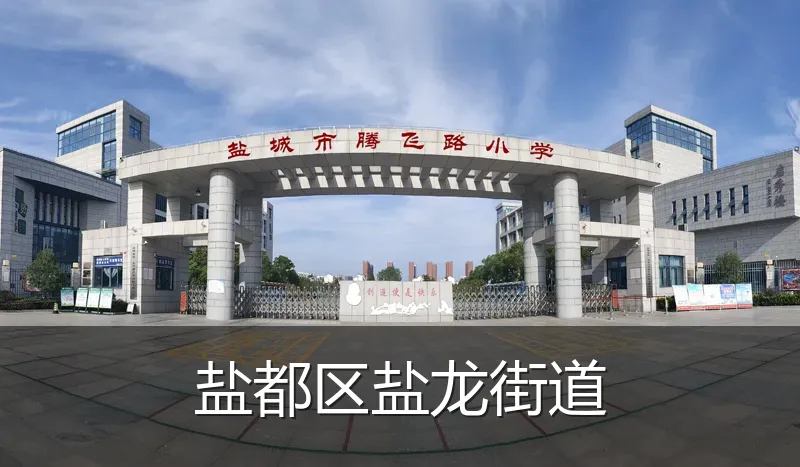 盐都区盐龙街道